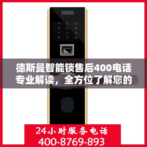 德斯曼智能锁售后400电话专业解读，全方位了解您的锁具问题