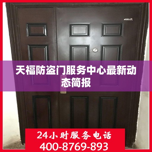 天福防盗门服务中心最新动态简报