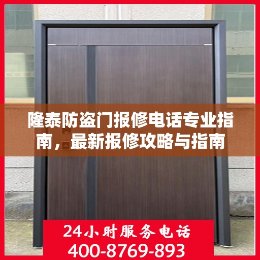 隆泰防盗门报修电话专业指南，最新报修攻略与指南