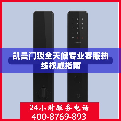 凯曼门锁全天候专业客服热线权威指南