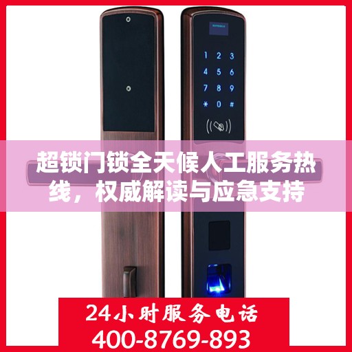 超锁门锁全天候人工服务热线，权威解读与应急支持