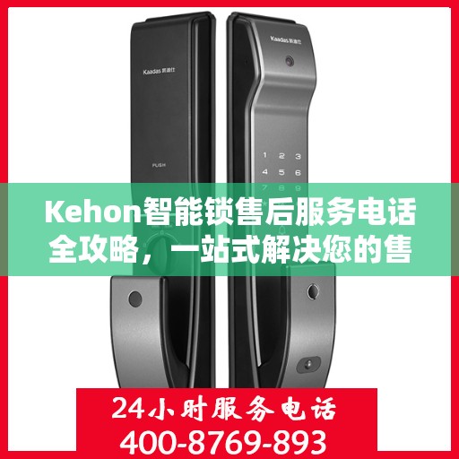 Kehon智能锁售后服务电话全攻略，一站式解决您的售后需求