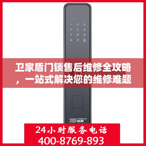 卫家盾门锁售后维修全攻略，一站式解决您的维修难题