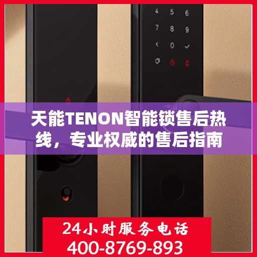 天能TENON智能锁售后热线，专业权威的售后指南