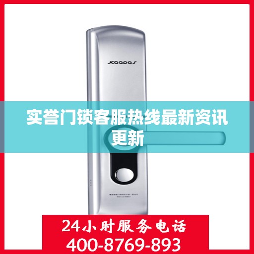 实誉门锁客服热线最新资讯更新