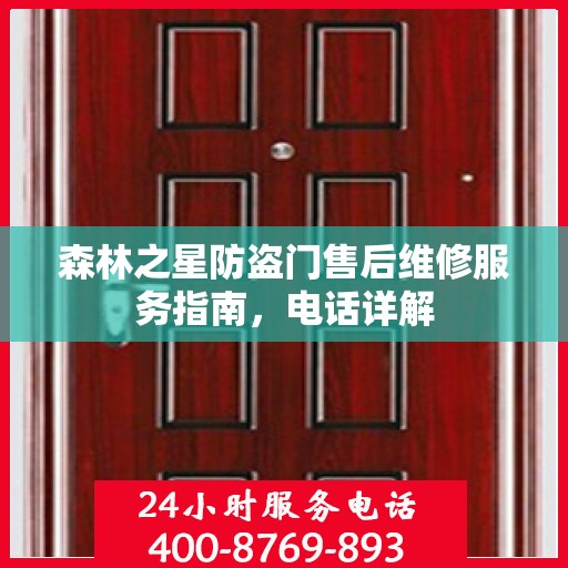 森林之星防盗门售后维修服务指南，电话详解