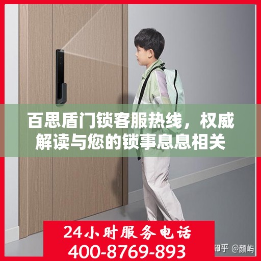 百思盾门锁客服热线，权威解读与您的锁事息息相关