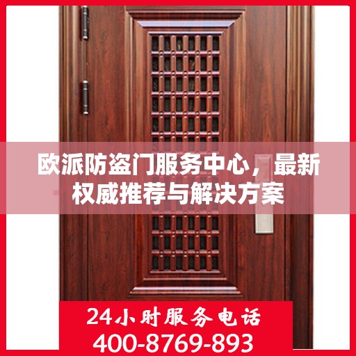 欧派防盗门服务中心，最新权威推荐与解决方案