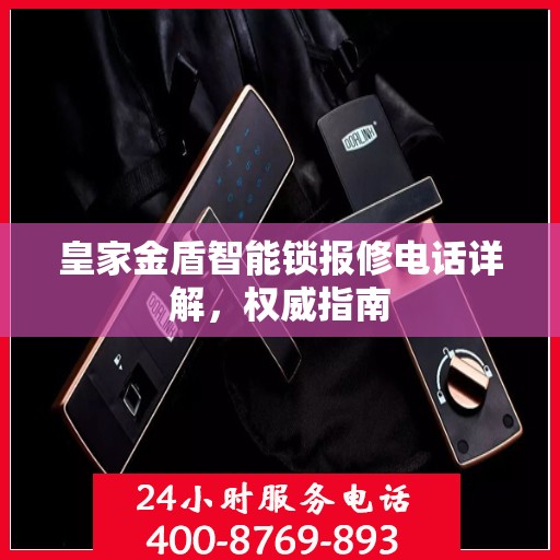 皇家金盾智能锁报修电话详解，权威指南