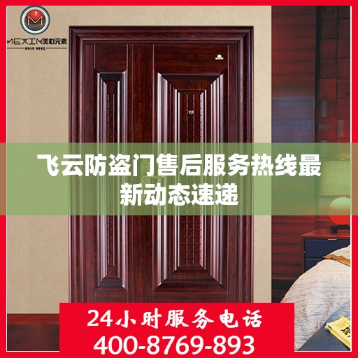 飞云防盗门售后服务热线最新动态速递