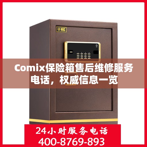 Comix保险箱售后维修服务电话，权威信息一览