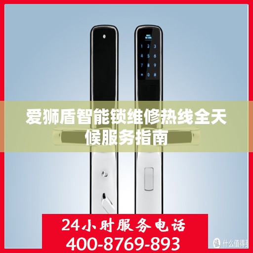 爱狮盾智能锁维修热线全天候服务指南