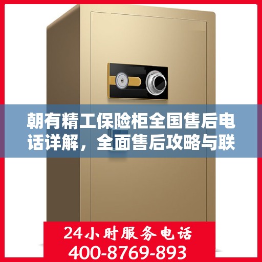 朝有精工保险柜全国售后电话详解，全面售后攻略与联系方式一网打尽