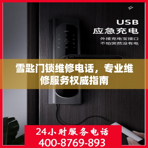 雪匙门锁维修电话，专业维修服务权威指南