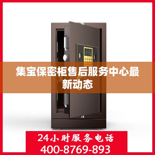 集宝保密柜售后服务中心最新动态
