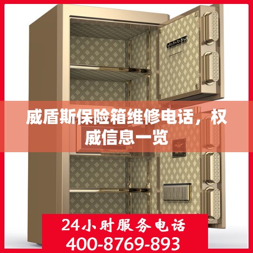 威盾斯保险箱维修电话，权威信息一览