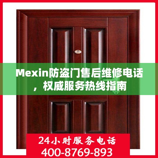 Mexin防盗门售后维修电话，权威服务热线指南