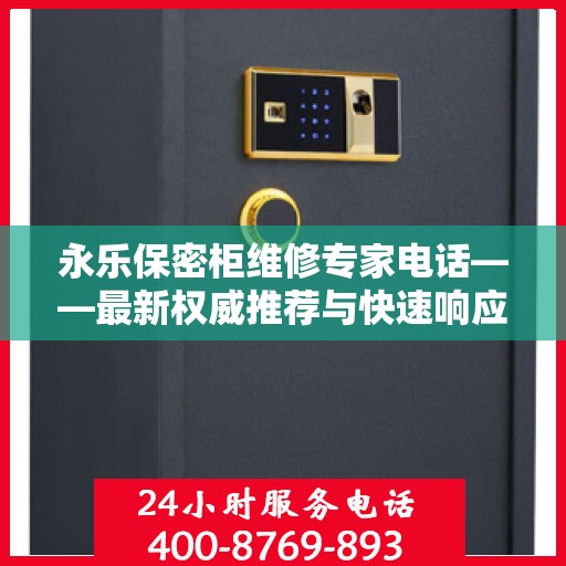 永乐保密柜维修专家电话——最新权威推荐与快速响应服务