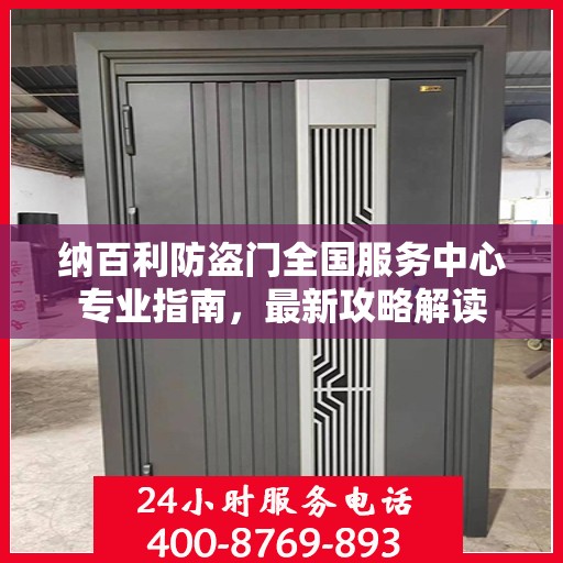 纳百利防盗门全国服务中心专业指南，最新攻略解读