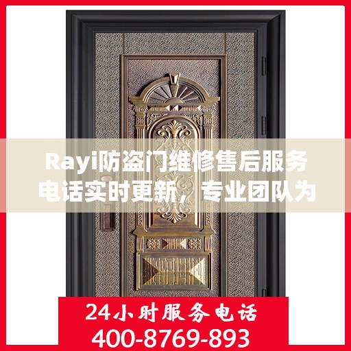 Rayi防盗门维修售后服务电话实时更新，专业团队为您解决安全之门的问题