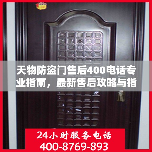 天物防盗门售后400电话专业指南，最新售后攻略与指南