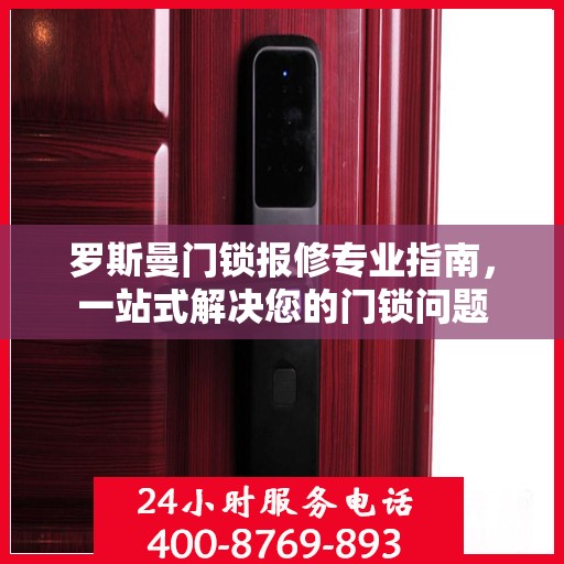 罗斯曼门锁报修专业指南，一站式解决您的门锁问题