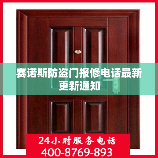 赛诺斯防盗门报修电话最新更新通知