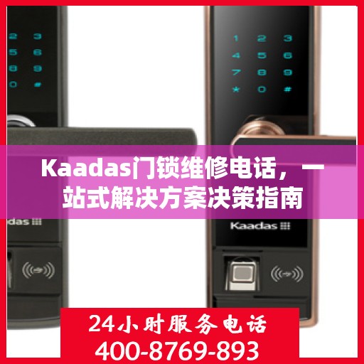 Kaadas门锁维修电话，一站式解决方案决策指南