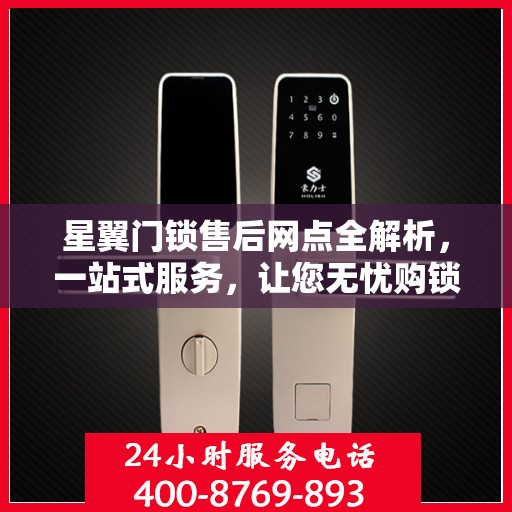 星翼门锁售后网点全解析，一站式服务，让您无忧购锁