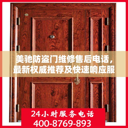 美驰防盗门维修售后电话，最新权威推荐及快速响应服务