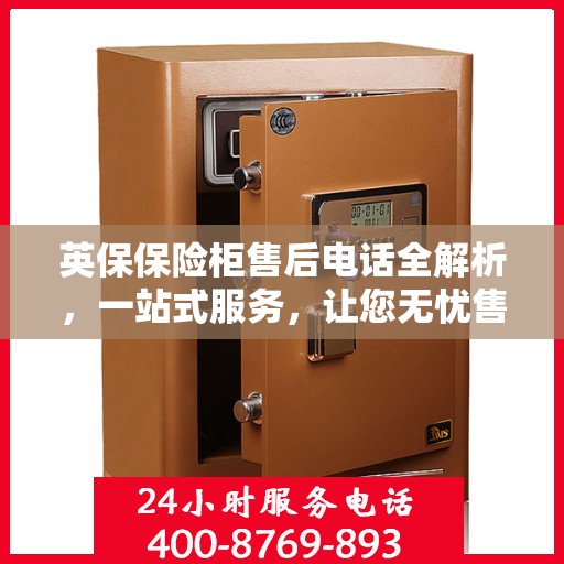 英保保险柜售后电话全解析，一站式服务，让您无忧售后！