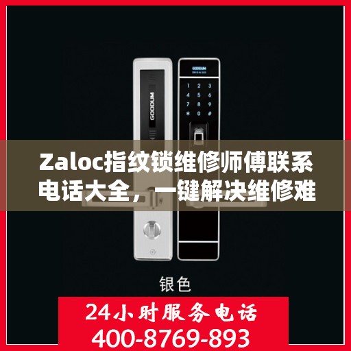 Zaloc指纹锁维修师傅联系电话大全，一键解决维修难题