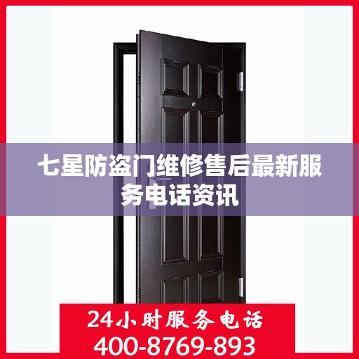 七星防盗门维修售后最新服务电话资讯