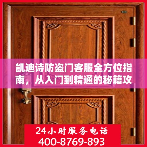 凯迪诗防盗门客服全方位指南，从入门到精通的秘籍攻略
