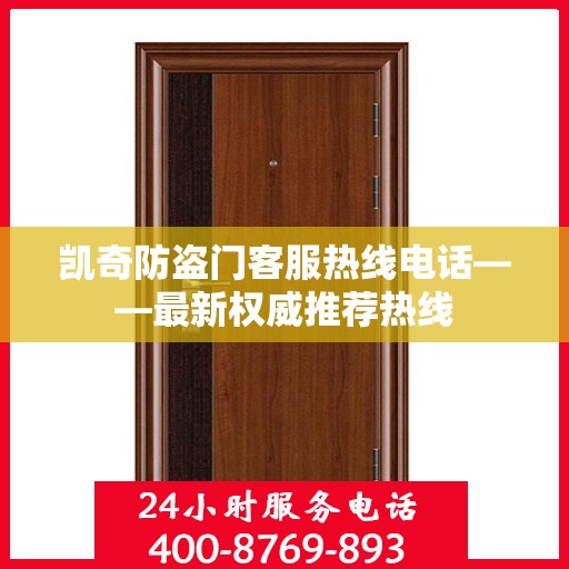 凯奇防盗门客服热线电话——最新权威推荐热线