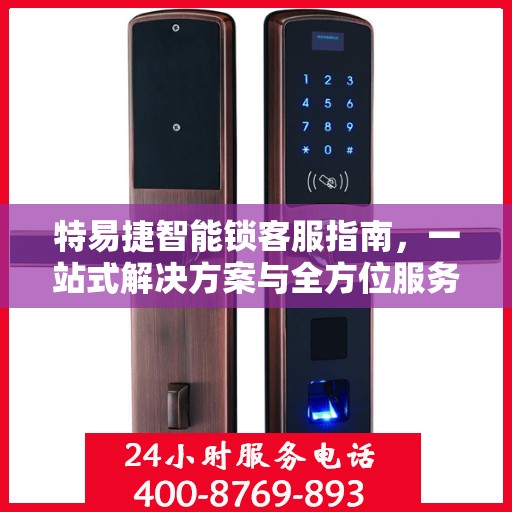特易捷智能锁客服指南，一站式解决方案与全方位服务支持