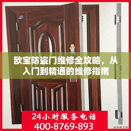 欧宝防盗门维修全攻略，从入门到精通的维修指南