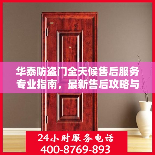 华泰防盗门全天候售后服务专业指南，最新售后攻略与指南