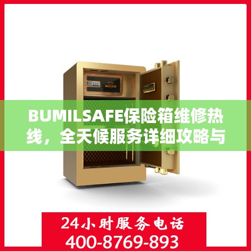 BUMILSAFE保险箱维修热线，全天候服务详细攻略与技巧
