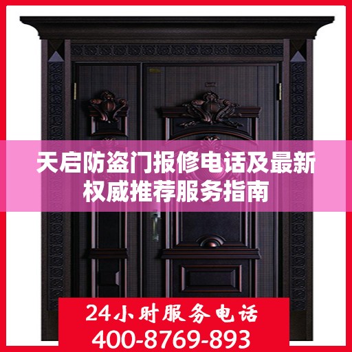 天启防盗门报修电话及最新权威推荐服务指南