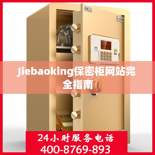 Jiebaoking保密柜网站完全指南