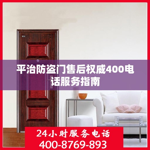 平治防盗门售后权威400电话服务指南