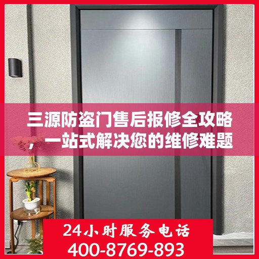 三源防盗门售后报修全攻略，一站式解决您的维修难题