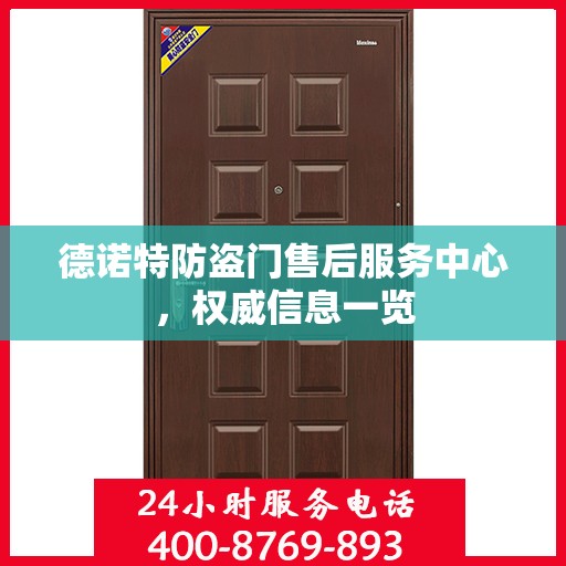 德诺特防盗门售后服务中心，权威信息一览