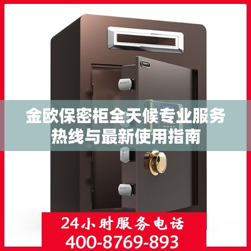 金欧保密柜全天候专业服务热线与最新使用指南