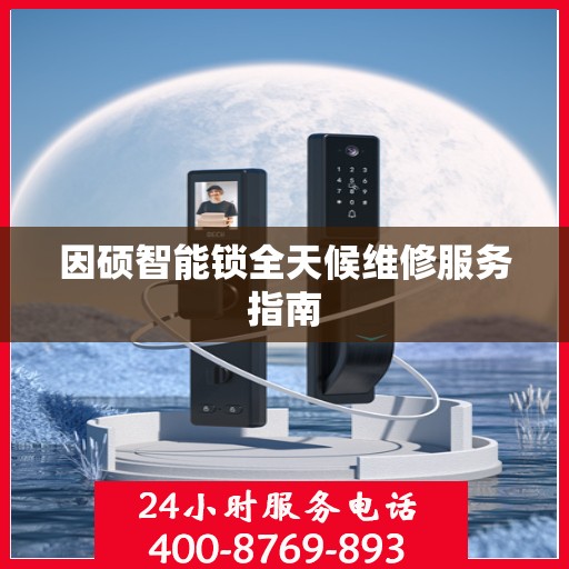 因硕智能锁全天候维修服务指南