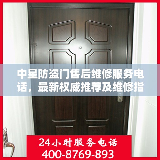 中星防盗门售后维修服务电话，最新权威推荐及维修指南