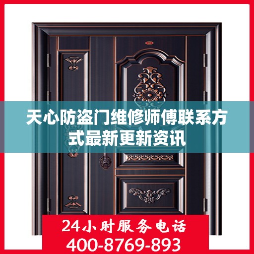 天心防盗门维修师傅联系方式最新更新资讯
