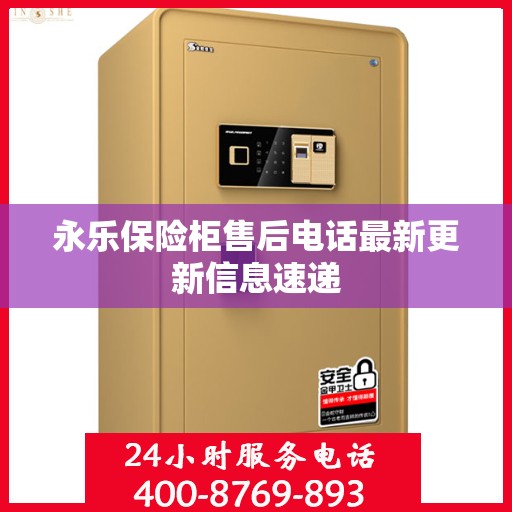 永乐保险柜售后电话最新更新信息速递