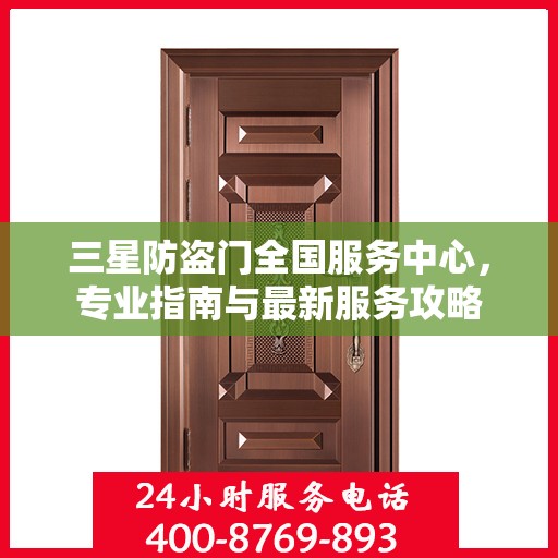 三星防盗门全国服务中心，专业指南与最新服务攻略